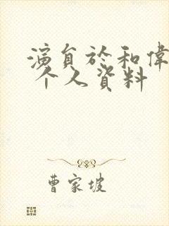 演员于和伟简历 个人资料