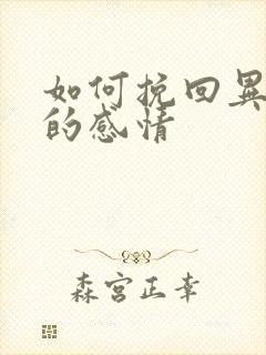 如何挽回异地恋的感情