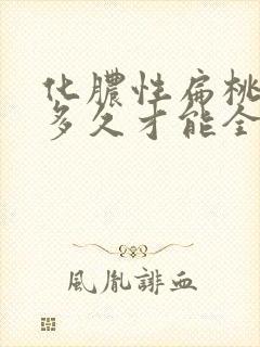 化脓性扁桃体炎多久才能全愈