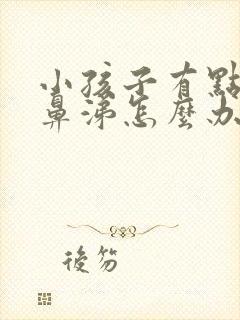 小孩子有点流清鼻涕怎么办