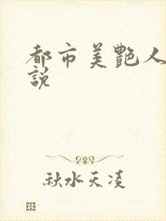 都市美艳人妻小说