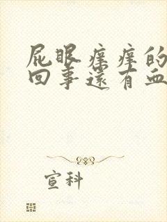 屁眼痒痒的怎么回事还有血了