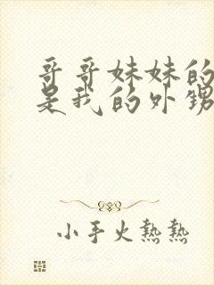 哥哥妹妹的孩子是我的外甥还是侄子