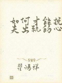 如何才能挽回丈夫出轨的心封面