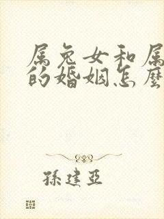 属兔女和属羊男的婚姻怎么样封面