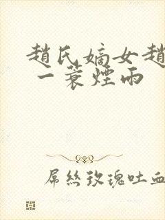 赵氏嫡女赵姝玉 一蓑烟雨