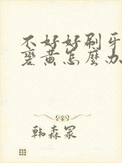 不好好刷牙牙齿变黄怎么办