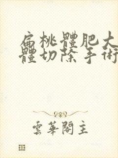 扁桃体肥大腺样体切除手术对小孩有影响吗