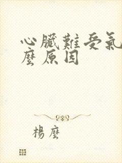 心脏难受气短什么原因