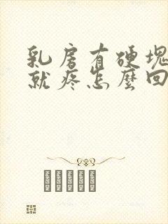 乳房有硬块一碰就疼怎么回事