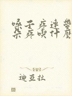 嗓子疼连带着耳朵疼吃什么消炎药封面