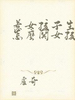 惹女孩子生气了怎么哄女孩子开心