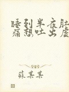 睡到半夜肚子绞痛想吐出虚汗