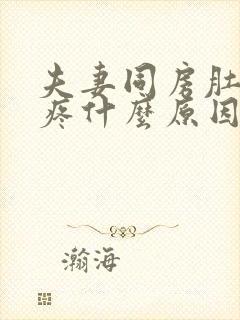 夫妻同房肚子就疼什么原因