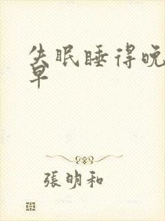 失眠睡得晚醒的早