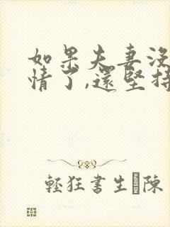 如果夫妻没有感情了,还坚持婚姻吗