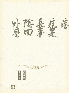 外阴长疙瘩痒怎么回事是