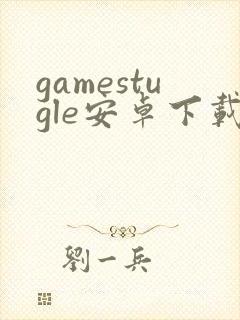 gamestugle安卓下载