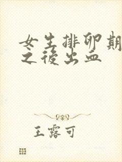 女生排卵期同房之后出血