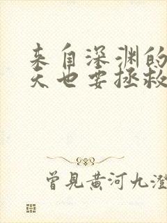 来自深渊的我今天也要拯救人类漫画免费封面