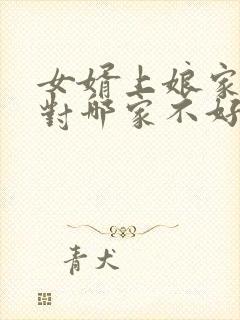 女婿上娘家上坟对哪家不好