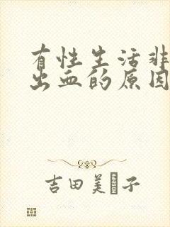 有性生活非经期出血的原因