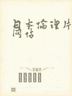 日本伦理片在线网站