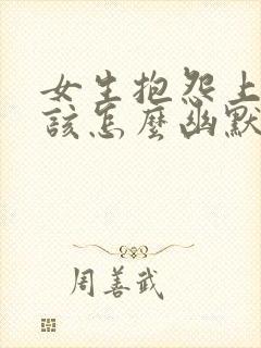 女生抱怨上班累该怎么幽默回复