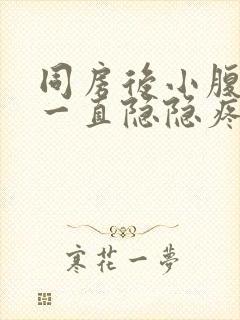 同房后小腹一侧一直隐隐疼