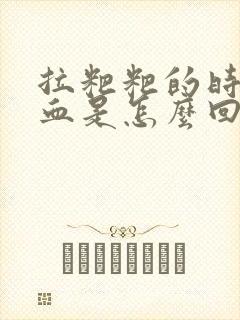 拉粑粑的时候有血是怎么回事