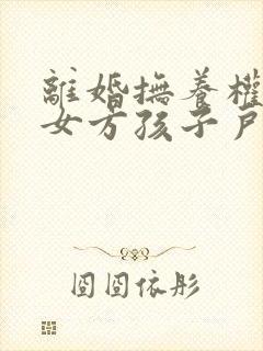 离婚抚养权判给女方孩子户口就必须随女方吗