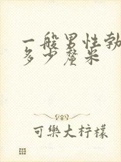 一般男性勃起后多少厘米封面