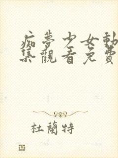 痴梦少女动漫全集观看免费高清版