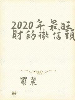 2020年最旺财的微信头像封面