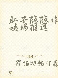 肚子隐隐作痛大姨妈推迟