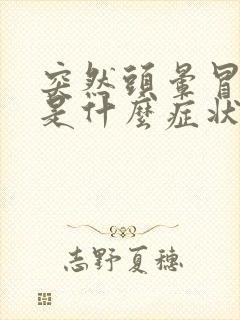 突然头晕冒虚汗是什么症状封面