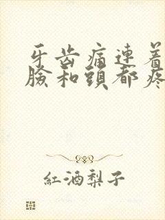 牙齿痛连着半边脸和头都疼