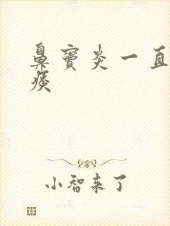 鼻窦炎一直有白痰