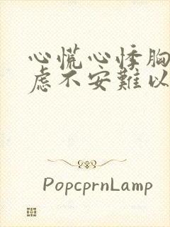 心慌心悸胸闷焦虑不安难以入睡封面