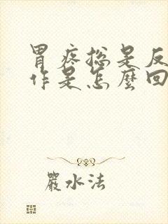 胃疼总是反复发作是怎么回事