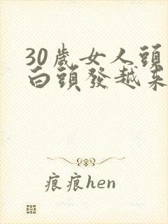 30岁女人头发白头发越来越多该怎么办