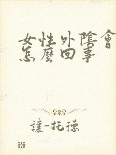 女性外阴会痒是怎么回事