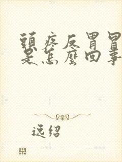 头疼反胃冒冷汗是怎么回事