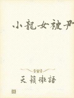 小龙女被尹志平