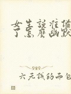 女生说准备下班了怎么幽默回复