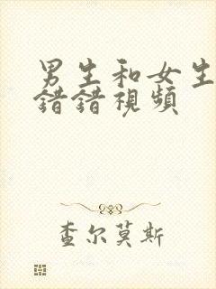 男生和女生一起错错视频封面