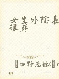 女生外阴长痘痘很疼封面