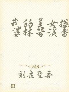 我的美女总裁老婆林若溪番外