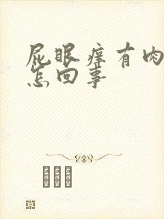 屁眼痒有肉球是怎回事封面