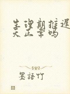 生理期推迟了两天正常吗